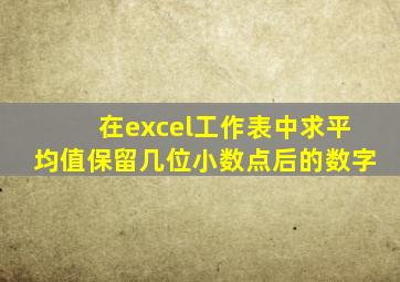 在excel工作表中求平均值保留几位小数点后的数字