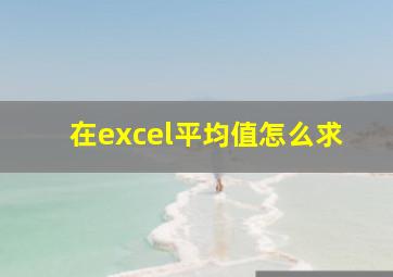 在excel平均值怎么求