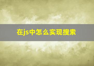 在js中怎么实现搜索