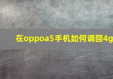 在oppoa5手机如何调回4g