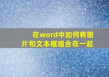 在word中如何将图片和文本框组合在一起