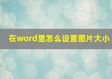 在word里怎么设置图片大小