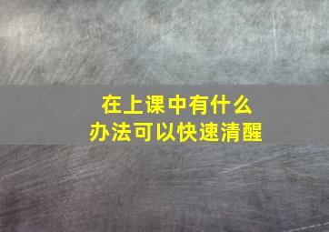 在上课中有什么办法可以快速清醒