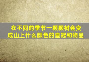 在不同的季节一颗颗树会变成山上什么颜色的皇冠和物品