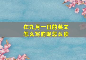 在九月一日的英文怎么写的呢怎么读