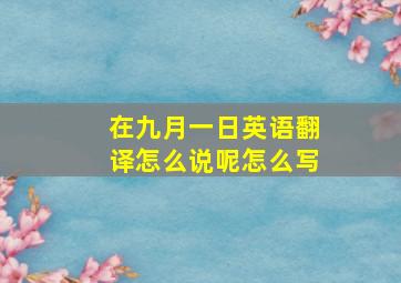 在九月一日英语翻译怎么说呢怎么写