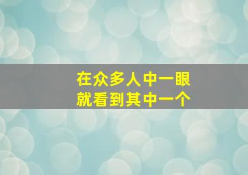 在众多人中一眼就看到其中一个