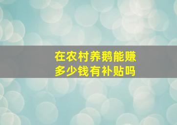 在农村养鹅能赚多少钱有补贴吗