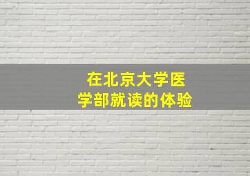 在北京大学医学部就读的体验