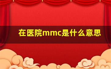 在医院mmc是什么意思