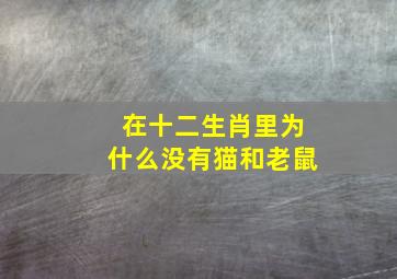 在十二生肖里为什么没有猫和老鼠