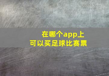 在哪个app上可以买足球比赛票