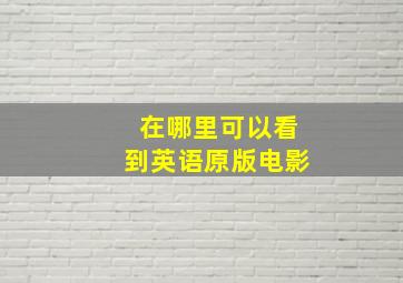 在哪里可以看到英语原版电影