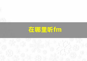 在哪里听fm