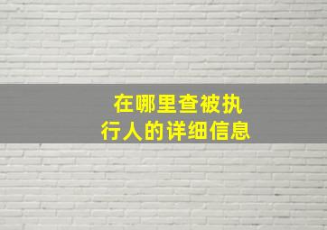 在哪里查被执行人的详细信息