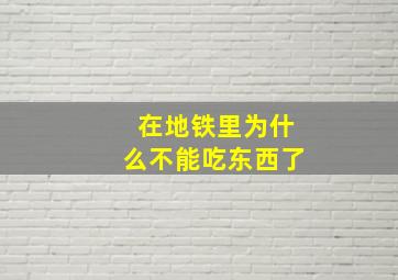 在地铁里为什么不能吃东西了