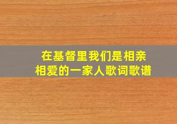 在基督里我们是相亲相爱的一家人歌词歌谱