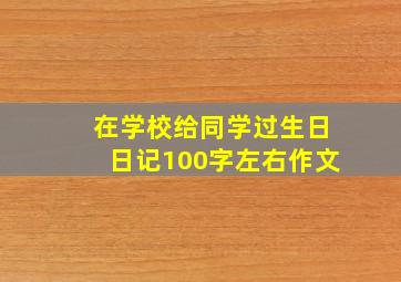 在学校给同学过生日日记100字左右作文