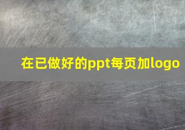 在已做好的ppt每页加logo