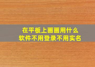 在平板上画画用什么软件不用登录不用实名