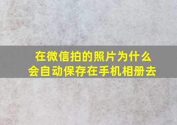 在微信拍的照片为什么会自动保存在手机相册去