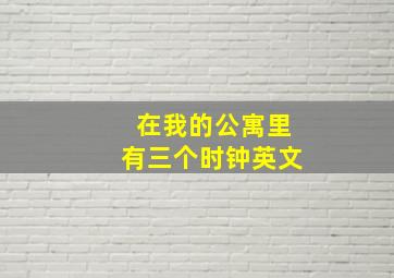 在我的公寓里有三个时钟英文