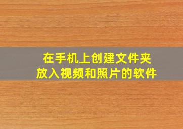 在手机上创建文件夹放入视频和照片的软件