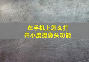 在手机上怎么打开小度摄像头功能