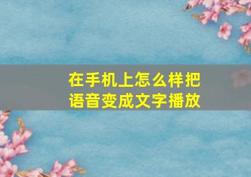 在手机上怎么样把语音变成文字播放