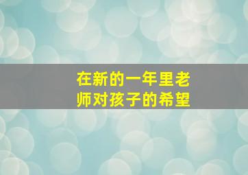 在新的一年里老师对孩子的希望