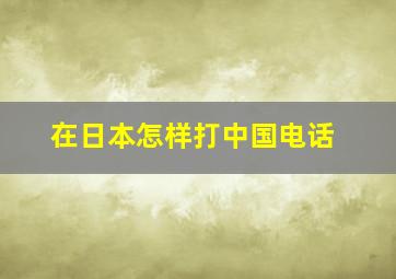 在日本怎样打中国电话