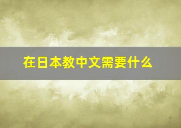 在日本教中文需要什么