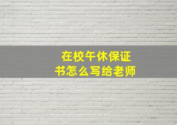 在校午休保证书怎么写给老师