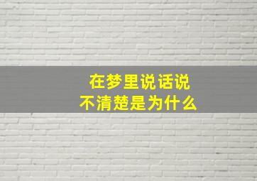 在梦里说话说不清楚是为什么