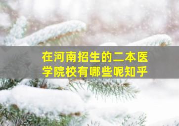 在河南招生的二本医学院校有哪些呢知乎