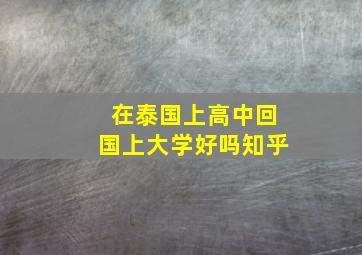 在泰国上高中回国上大学好吗知乎