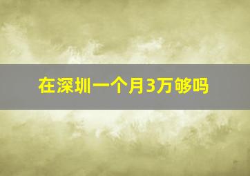 在深圳一个月3万够吗