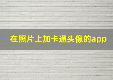 在照片上加卡通头像的app