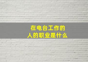 在电台工作的人的职业是什么