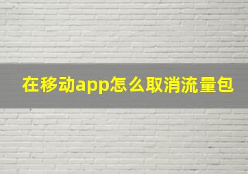 在移动app怎么取消流量包