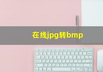 在线jpg转bmp