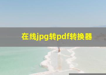 在线jpg转pdf转换器