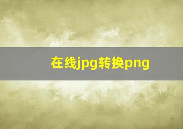 在线jpg转换png