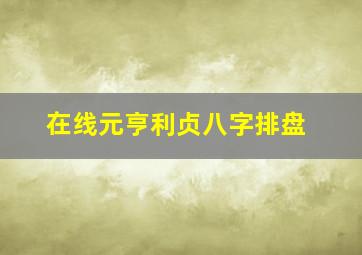 在线元亨利贞八字排盘