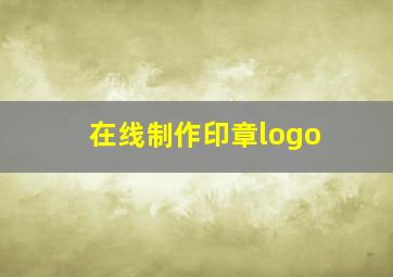 在线制作印章logo