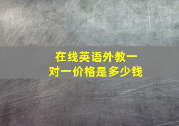 在线英语外教一对一价格是多少钱