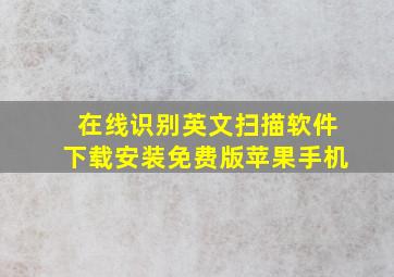 在线识别英文扫描软件下载安装免费版苹果手机