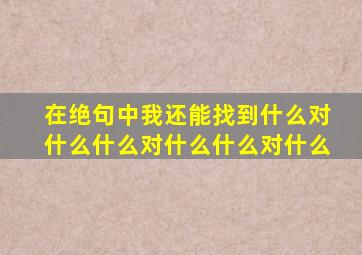 在绝句中我还能找到什么对什么什么对什么什么对什么