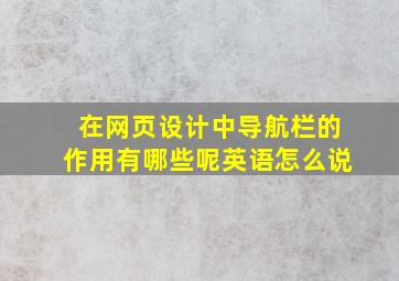 在网页设计中导航栏的作用有哪些呢英语怎么说