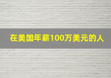 在美国年薪100万美元的人